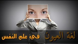 تعرف على لغة العيون في علم النفس [upl. by Aserej]