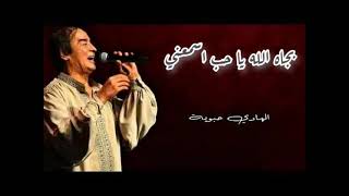 الهادي حبوبة  كلمات بجاه الله يا حب اسمعني  hadi habbouba bjah allah lyrics [upl. by Arvy484]