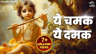 ये चमक ये दमक Ye Chamak Ye Damak  Krishna Bhajan  Bhajan Songs  Sab Kuch Sarkar Tumhi Se Hai [upl. by Nomrah]