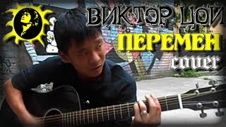 ЦОЙ ПЕРЕМЕН cover Кино  перемен Мега исполнение Смотреть всем Kino  peremen [upl. by Aniakudo]