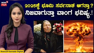 Baba Vangas Predictions For 2025  ಬಾಬಾ ವಾಂಗ ಹೇಳಿದ ರೀತಿ ಆಗ್ತಿದ್ಯಾ ಭೂಮಿಯ ನಾಶ  N18G [upl. by Ahsinav375]