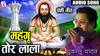 Dukalu Yadav  Cg Panthi song  Mahngu Tor Lala  New Chhatttisgarhi Panthi Geet  HD Video 2019 [upl. by Grondin557]