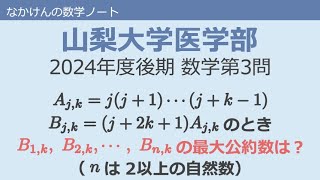 山梨大学医学部2024年度後期数学第3問 [upl. by Lori]