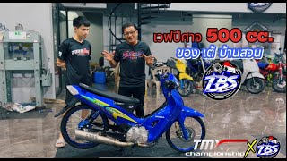 เจาะลึกทุกรายละเอียด เวฟปีศาจ 500 cc เต้ บ้านสวน ’เวฟก็แค่ชื่อเรียก‘ สุดแค่ไหนดูเลย 👍 [upl. by Broddie863]