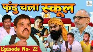 Episode No  22 फ़ंडु चला स्कूल  Fandu  Kola Nai  New Haryanvi Comedy 2021  Khushiram  Rambir [upl. by Keefe]