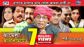 Jhamela Unlimited  Episode 01 05  Bangla Comedy Natok  Mosharrof Karim  Shamim Zaman  Prova [upl. by Imena]