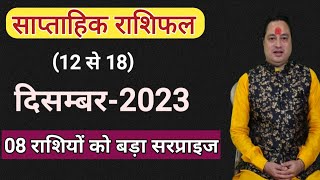 साप्ताहिक राशिफल 12 से 18 दिसम्बर ll Saptahik Rashifal 12 se 18 December ll Weekly Horoscope [upl. by Airottiv273]