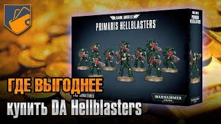 Где выгоднее купить Dark Angels Primaris Hellblasters [upl. by Modnarb]