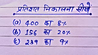 प्रतिशत कैसे निकाले  percentage kaise nikale  Pratishat kaise nikale  Percentage  Pratishat [upl. by Dey]