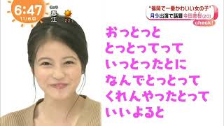 福岡で一番美女の今田美桜「おっとっととっとってっていっとったとになんでとっとってくれんやったとっていいよると」 [upl. by Notnef]