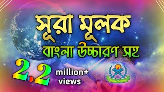 সূরা মূলক  surah mulk bangla  সূরা মূলক বাংলা উচ্চারণ সহ  surah mulk bangla lekha [upl. by Neelik46]