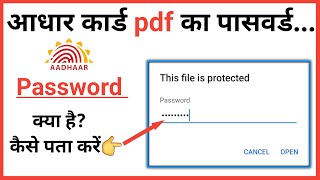 आधार कार्ड PDF पासवर्ड कैसे खोलें  Aadhar card password to open pdf  how to open aadhar card pdf [upl. by Rochelle132]