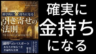 科学的に金持ちになる「引き寄せの法則」by ウォレス・ワトルズ オーディオブック [upl. by Oneal]