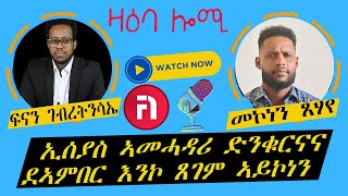 ዛዕባ ሎሚ ኢሰያስ እንኮ ጸገምና ኣይኮነን [upl. by Nnylav]