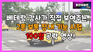 2종 보통 장내 기능 시험 100점 공략 영상  운전의참견 [upl. by Elinet467]