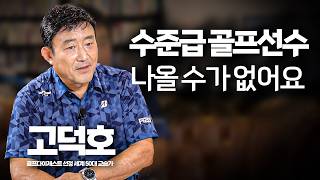 SBS골프 해설 위원 고덕호 KBS로 가게 된 이유 [upl. by Ailerua]