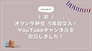 1 \ オランダ移住5年目突入！YouTubeチャンネルを開設しました [upl. by Hploda]