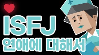 ISFJ 연애에 대해서 [upl. by Broeker]