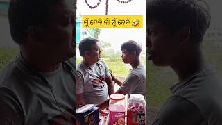 ଶେଷରେ ପଇସା କିଏ ଦେଲା ଦେଖନ୍ତୁ 🤣 shorts viral trending natiacomedy odiacomedy kanhubhadrakia [upl. by Englis]