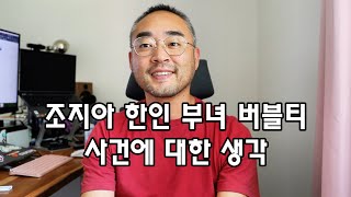 장사하는 입장에서 본 조지아 한인부녀 버블티 사건 [upl. by Odlaumor]