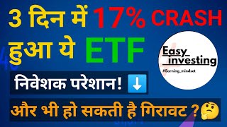 3 दिन में 17 crash हुआ ये ETF  और कितनी होगी गिरावट [upl. by Bristow]