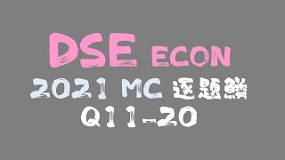 試題分析 DSE ECON 2021 PP MC逐題鱗 🐟🐟 ｜ Q1120 [upl. by Daveen105]