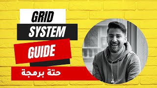 Grid system ultimate guide ARABIC [upl. by Asirehc551]