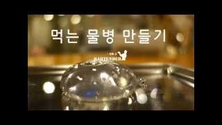 how to make edible water ball quotoohoquot 먹는 물병 만들기 [upl. by Dirk]