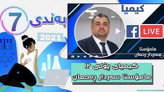 کیمیای پۆلی 12 لایڤی مامۆستا سەردار ڕەحمان بەندی 7 mamosta sardar rahman kimya bandi 7  poli 12 [upl. by Hanna]