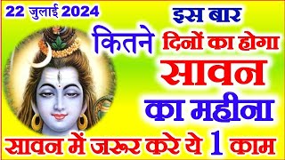 Sawan 2024 Kab Se Hai  Sawan 2024 Start Date  सावन मास 2024 कब से कब तक  Sawan Somvar Vrat 2024 [upl. by Bishop206]