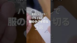 【裏技】コレが一番ラク！ハサミを使わないタグの外し方 裏技 ライフハック 生活の知恵 [upl. by Pinckney]