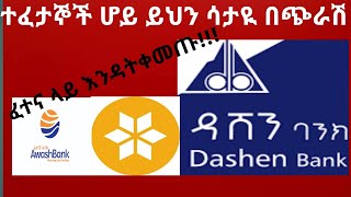 Dashen Bank Aptitude Tests and Answersዳሽን ባንክ ላይ ብዙ ጊዜ የሚጠየቁ ጥያቄዎች [upl. by Irmgard]