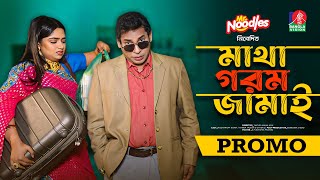 Matha Gorom Jamai  মাথা গরম জামাই  Promo  Eid Natok  Mosharraf Karim  Jannatul Sumaiya Heme [upl. by Annaiek75]