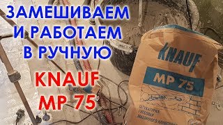 KNAUF MP75 Замешиваем и наносим вручную [upl. by Swagerty]