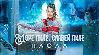 PAOLA  MORE PILE SLAVEY PILE  МОРЕ ПИЛЕ СЛАВЕЙ ПИЛЕ OFFICIAL 4K VIDEO 2024 [upl. by Siurad]