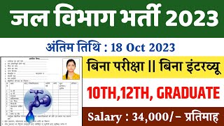 जल विभाग भर्ती 2023  Jal Vibhag Vacancy 2023  Water Department Recruitment 2023  Sarkari Result [upl. by Loriner]