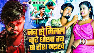 Deepak Deewana Video Song  Jab Se Milal Bate Dhokha Tab Se Hosh  bewfai sad song Bhojpuri 2024 [upl. by Raffaj96]