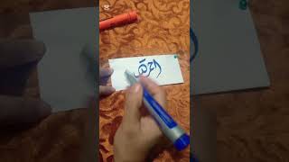 Ahmed Name calligraphy ❤️ calligraphy art shortsviralvideo [upl. by Nahshon320]