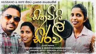 සිතුවිලි සිරවී Cover version Nishan lakmal amp Muditha Karunarathne [upl. by Shelba]