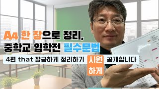 정말 복잡한 that 깔끔하게 정리하는 원리 공개합니다 초등영어 엄마표영어 that [upl. by Christopher]