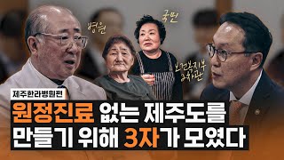 제주한라병원편 제주도에 상급종합병원이 필요한 이유는  원정진료 없는 제주도를 만들기 위해 3자가 모였다 제주도 의료개혁 [upl. by Crean]