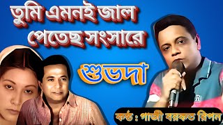 Tumi Emoni Jaal  তুমি এমনই জাল  Razzak  Jinat  Subir Nandi  Ghazi Music [upl. by Hanonew]