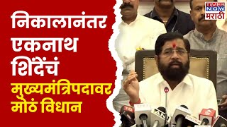 Eknath Shinde Full Speech निकालानंतर एकनाथ शिंदेंचं मुख्यमंत्रिपदाबाबत मोठं विधान Marathi News [upl. by Mozes]