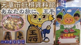 天童市将棋資料館♟️【あなたの旅に、王手】japanese chess《山形県天童市》 [upl. by Assirat]