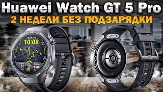 Пока лучшие умные часы До двух недель без подзарядки с Huawei Watch GT 5 Pro [upl. by Prudence]