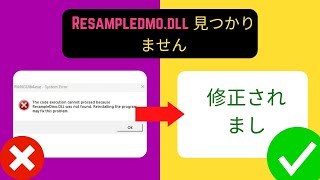 Windows 11 で Resampledmo dll が見つからないエラーを修正する Japanese [upl. by Letnwahs]