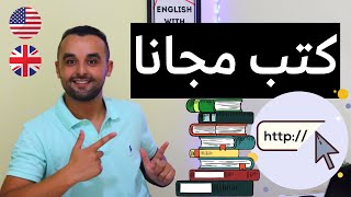 أفضل موقعين لتحميل الكتب مجانا  جميع أنواع الكتب وكتب مجانية لتعلم اللغة الإنجليزية [upl. by Ripleigh]