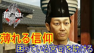 罰当たりな男たち！宮司を助ける！たとえ神なんていなくても…【龍が如く維新】6 [upl. by Anoid]