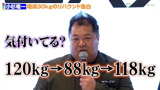 ブラマヨ小杉竜一、88kg→118kgへリバウンド告白「気付いてる？」 『「CAX」MIYASHITA PARK ポップアップストア 出店記念SPトークショー』 [upl. by Griz793]