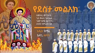 የደስታ መልአክ  በዓምደ ሃይማኖት ሰንበት ትቤት አዳጊ ሕፃናት  ቅዱስ ገብርኤል [upl. by Reviel]